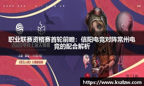 职业联赛资格赛首轮前瞻：信阳电竞对阵常州电竞的配合解析