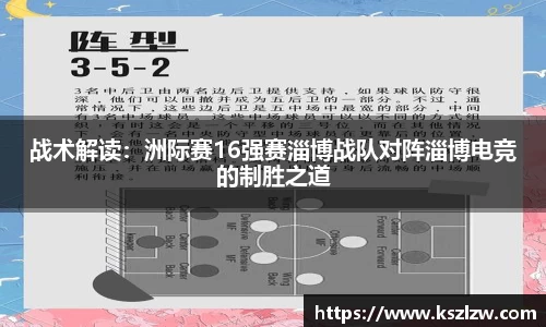 战术解读：洲际赛16强赛淄博战队对阵淄博电竞的制胜之道