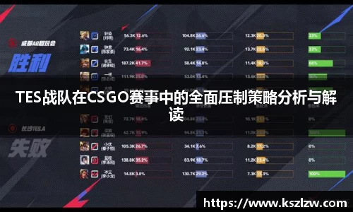 TES战队在CSGO赛事中的全面压制策略分析与解读