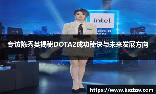 专访陈秀英揭秘DOTA2成功秘诀与未来发展方向