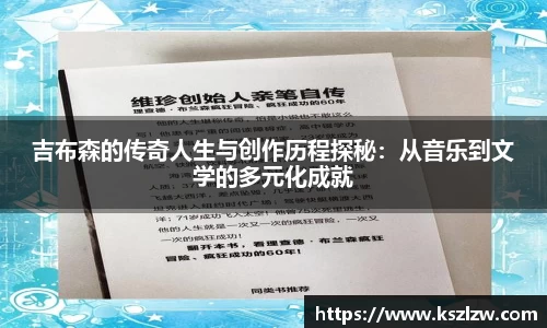 吉布森的传奇人生与创作历程探秘：从音乐到文学的多元化成就