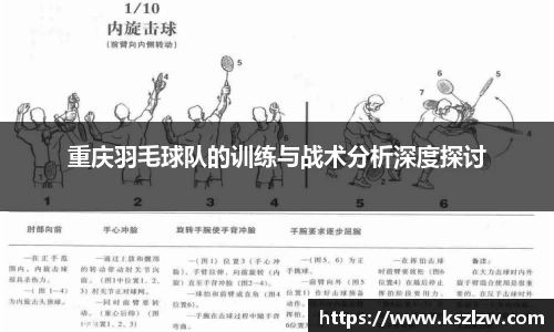 重庆羽毛球队的训练与战术分析深度探讨