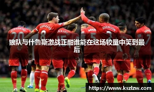 狼队与什鲁斯激战正酣谁能在这场较量中笑到最后