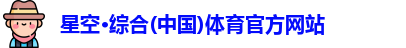 星空综合(中国)官方网站