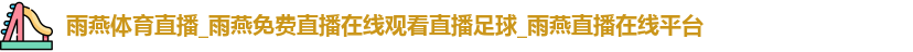 雨燕体育直播